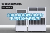 東莞惠州轉輪除濕機在不同領域中的應用！