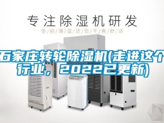 常見問題石家莊轉輪除濕機(走進這個行業，2022已更新)