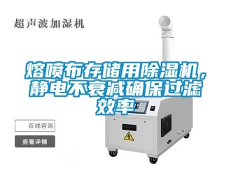 行業新聞熔噴布存儲用除濕機，靜電不衰減確保過濾效率