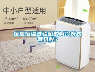 知識百科恒溫恒濕試驗箱的制冷方式有幾種？