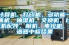 計算機、打印機、多功能一體機、抽濕機、交換機、計算機配件、相機、電視機、評語器中標結果