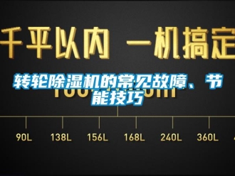 知識百科轉輪除濕機的常見故障、節能技巧