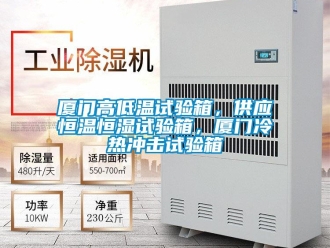 知識百科廈門高低溫試驗箱，供應恒溫恒濕試驗箱，廈門冷熱沖擊試驗箱