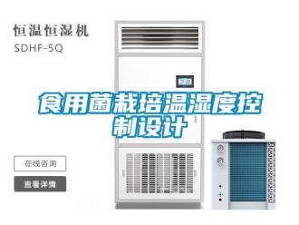 知識百科食用菌栽培溫濕度控制設計