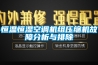 恒溫恒濕空調機組壓縮機故障分析與排除