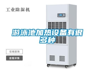 知識百科游泳池加熱設備有很多種