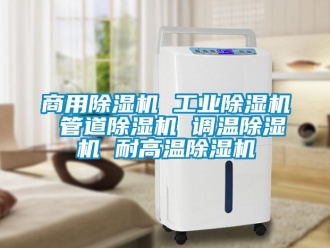 常見問題商用除濕機 工業除濕機 管道除濕機 調溫除濕機 耐高溫除濕機