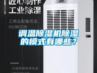 企業新聞調溫除濕機除濕的模式有哪些？