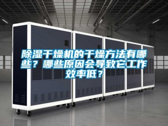 企業新聞除濕干燥機的干燥方法有哪些？哪些原因會導致它工作效率低？