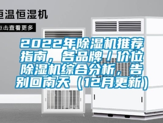 企業新聞2022年除濕機推薦指南，各品牌／價位除濕機綜合分析，告別回南天（12月更新）