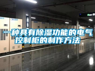 企業新聞一種具有除濕功能的電氣控制柜的制作方法