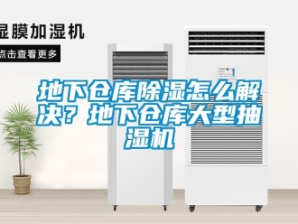 企業新聞地下倉庫除濕怎么解決？地下倉庫大型抽濕機