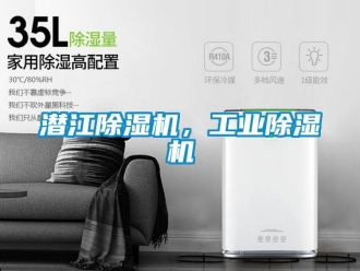 常見問題潛江除濕機，工業除濕機