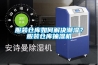 服裝倉庫如何解決潮濕？服裝倉庫抽濕機