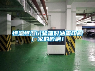 知識百科恒溫恒濕試驗箱對油墨印刷廠家的影響！