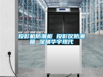 常見問題投影機防潮柜 投影儀防潮箱 深圳華宇現代