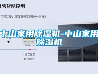 常見問題中山家用除濕機-中山家用除濕機