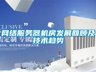 知識百科網絡服務器機房發展回顧及技術趨勢