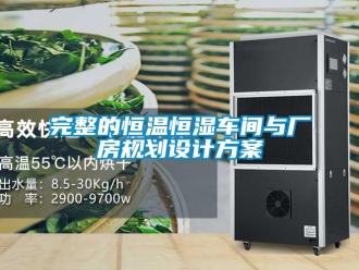 知識百科完整的恒溫恒濕車間與廠房規劃設計方案