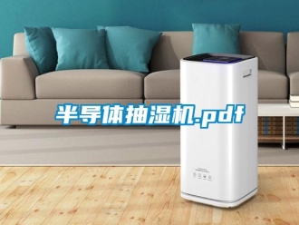企業新聞半導體抽濕機.pdf