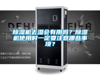 行業新聞除濕機去濕會有用嗎？除濕機使用時一定要注意哪些事項？