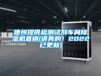 企業新聞德州提供檢測試劑車間除濕機直銷(講真的！2022已更新)