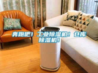 常見問題奔跑吧！工業除濕機！倉庫除濕機！