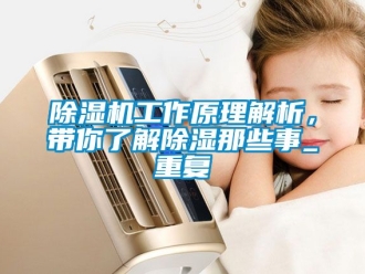 行業新聞除濕機工作原理解析，帶你了解除濕那些事_重復
