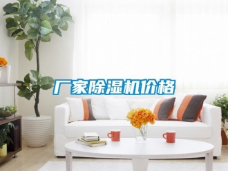 企業新聞廠家除濕機價格