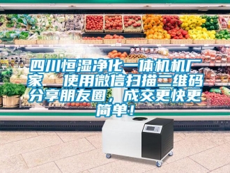 知識百科四川恒濕凈化一體機機廠家  使用微信掃描二維碼分享朋友圈，成交更快更簡單！