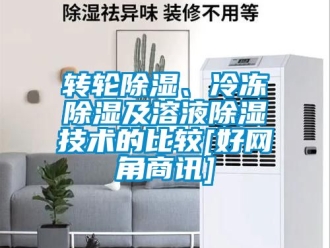 常見問題轉輪除濕、冷凍除濕及溶液除濕技術的比較[好網角商訊]