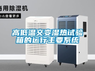 常見問題高低溫交變濕熱試驗箱的運行主要系統