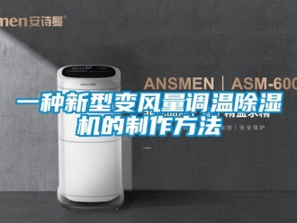 常見問題一種新型變風量調溫除濕機的制作方法