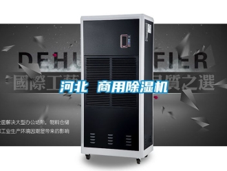 常見問題河北 商用除濕機