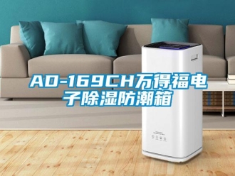 企業新聞AD-169CH萬得福電子除濕防潮箱