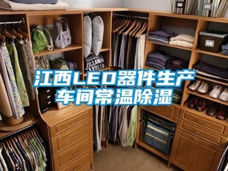 行業新聞江西LED器件生產車間常溫除濕