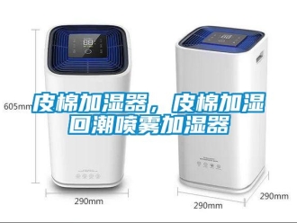 行業新聞皮棉加濕器，皮棉加濕回潮噴霧加濕器