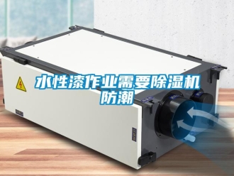 知識百科水性漆作業需要除濕機防潮