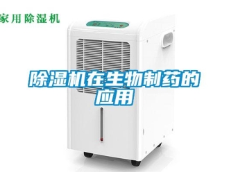 企業新聞除濕機在生物制藥的應用