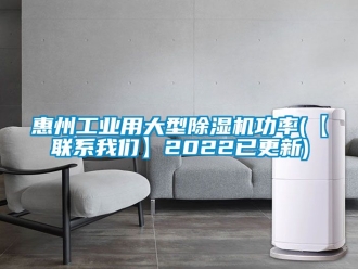 常見問題惠州工業用大型除濕機功率(【聯系我們】2022已更新)