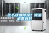 怎么快速除濕？除濕機要選對