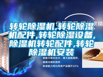常見問題轉輪除濕機,轉輪除濕機配件,轉輪除濕設備,除濕機轉輪配件,轉輪除濕機安裝