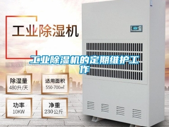 企業新聞工業除濕機的定期維護工作