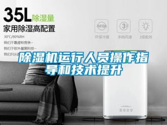 行業新聞除濕機運行人員操作指導和技術提升