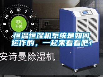 知識百科恒溫恒濕機系統是如何運作的，一起來看看吧！
