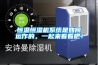 恒溫恒濕機系統是如何運作的，一起來看看吧！