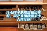 什么牌子的除濕機比較好，國產家用除濕機十大排行榜