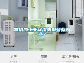 常見問題常用的工業除濕機型號有哪些？