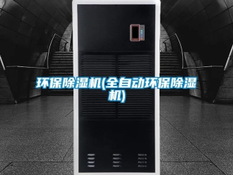 行業新聞環保除濕機(全自動環保除濕機)