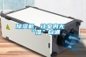 除濕機，讓室內無“濕”自通
